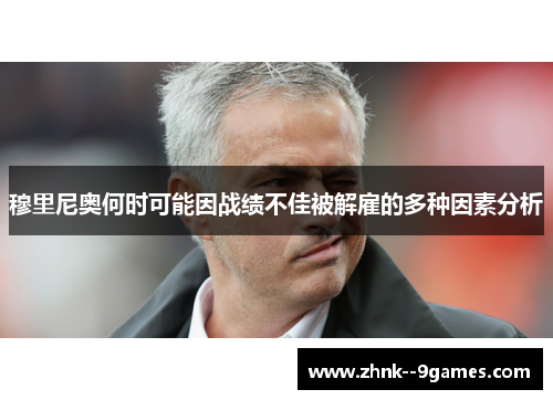 穆里尼奥何时可能因战绩不佳被解雇的多种因素分析