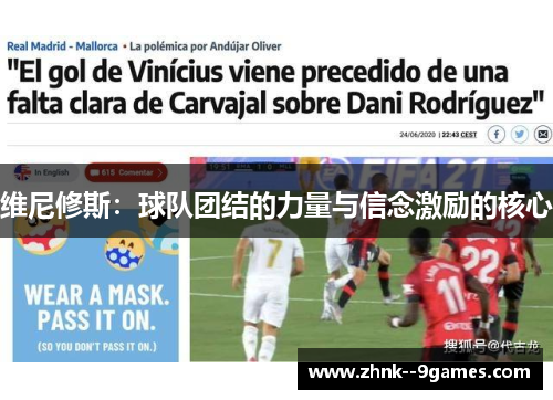 维尼修斯：球队团结的力量与信念激励的核心