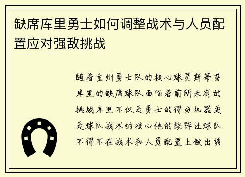 缺席库里勇士如何调整战术与人员配置应对强敌挑战
