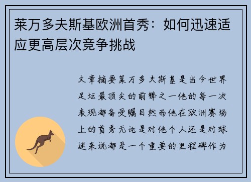 莱万多夫斯基欧洲首秀：如何迅速适应更高层次竞争挑战