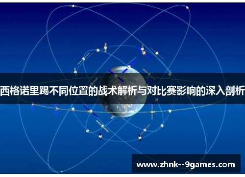 西格诺里踢不同位置的战术解析与对比赛影响的深入剖析
