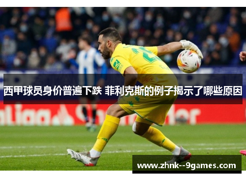 西甲球员身价普遍下跌 菲利克斯的例子揭示了哪些原因