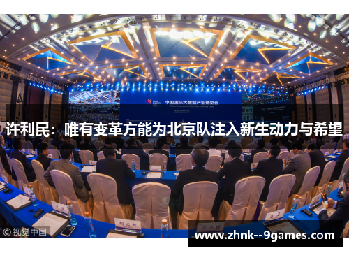 许利民：唯有变革方能为北京队注入新生动力与希望