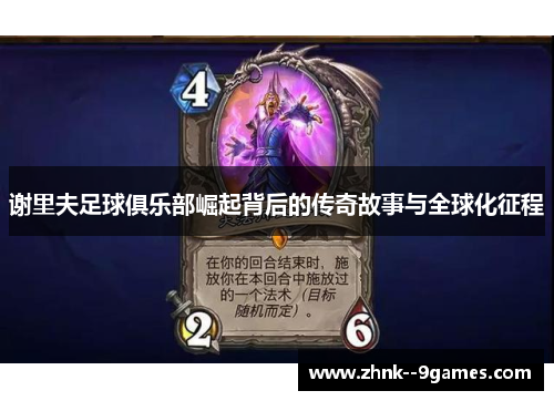 谢里夫足球俱乐部崛起背后的传奇故事与全球化征程