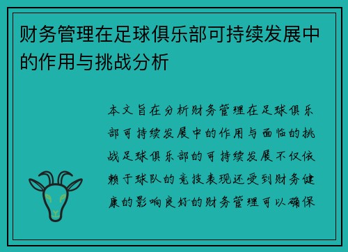财务管理在足球俱乐部可持续发展中的作用与挑战分析