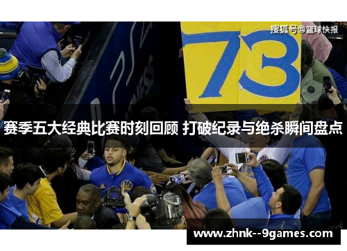 赛季五大经典比赛时刻回顾 打破纪录与绝杀瞬间盘点