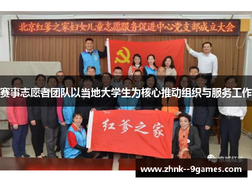 赛事志愿者团队以当地大学生为核心推动组织与服务工作