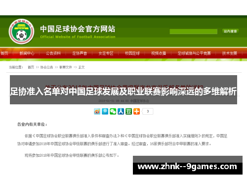 足协准入名单对中国足球发展及职业联赛影响深远的多维解析