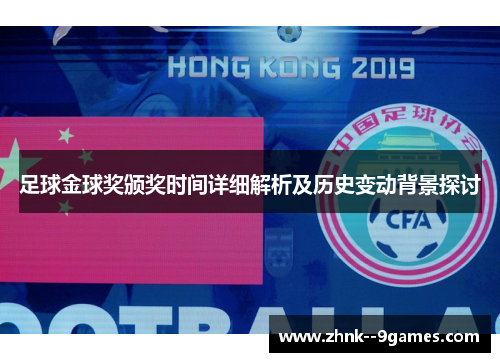 足球金球奖颁奖时间详细解析及历史变动背景探讨