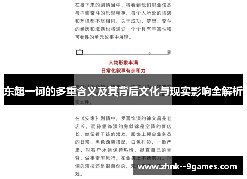 东超一词的多重含义及其背后文化与现实影响全解析 东超一词的多重含义及其背后文化与现实影响全解析