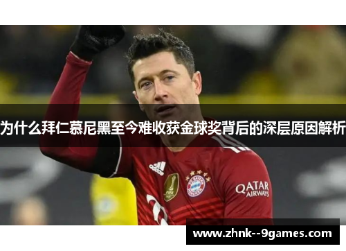 为什么拜仁慕尼黑至今难收获金球奖背后的深层原因解析 为什么拜仁慕尼黑至今难收获金球奖背后的深层原因解析