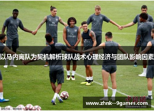 以马内离队为契机解析球队战术心理经济与团队影响因素