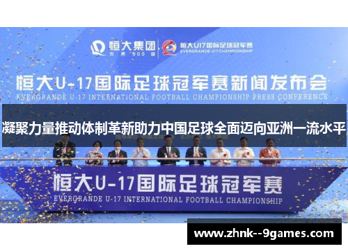 凝聚力量推动体制革新助力中国足球全面迈向亚洲一流水平