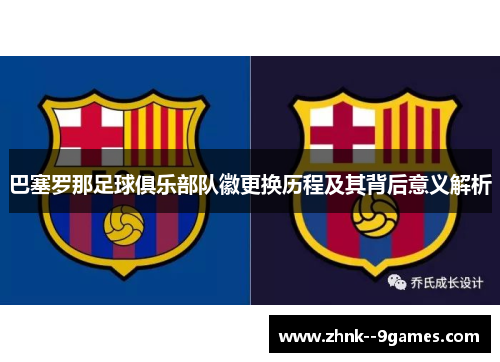 巴塞罗那足球俱乐部队徽更换历程及其背后意义解析