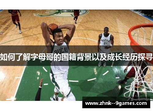 如何了解字母哥的国籍背景以及成长经历探寻