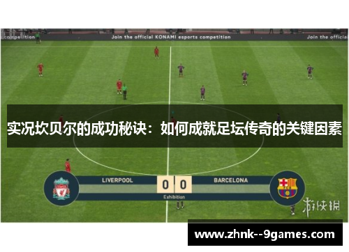 实况坎贝尔的成功秘诀：如何成就足坛传奇的关键因素