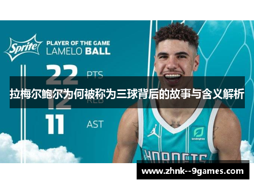 拉梅尔鲍尔为何被称为三球背后的故事与含义解析