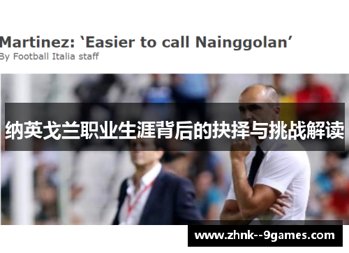 纳英戈兰职业生涯背后的抉择与挑战解读