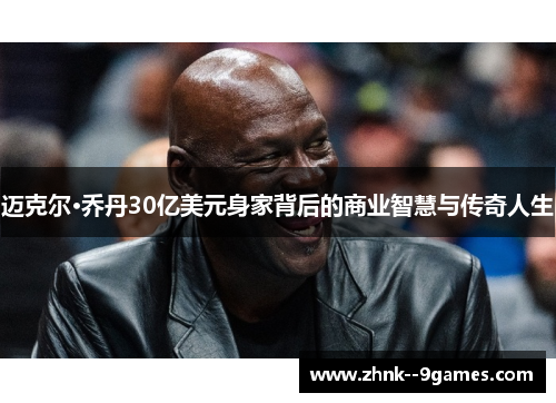迈克尔·乔丹30亿美元身家背后的商业智慧与传奇人生