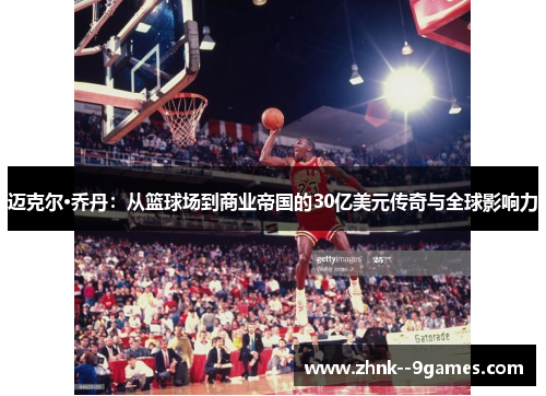 迈克尔·乔丹:从篮球场到商业帝国的30亿美元传奇与全球影响力 迈克尔·乔丹:从篮球场到商业帝国的30亿美元传奇与全球影响力