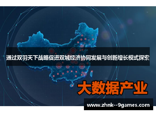 通过双羽天下战略促进双城经济协同发展与创新增长模式探索