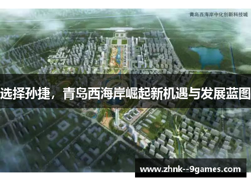 选择孙捷，青岛西海岸崛起新机遇与发展蓝图