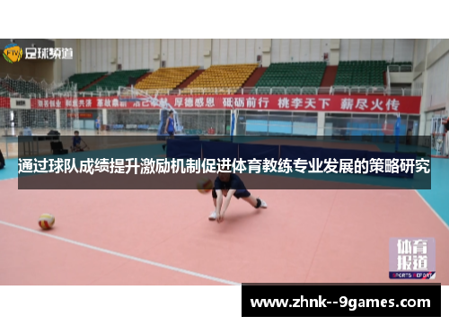 通过球队成绩提升激励机制促进体育教练专业发展的策略研究 通过球队成绩提升激励机制促进体育教练专业发展的策略研究
