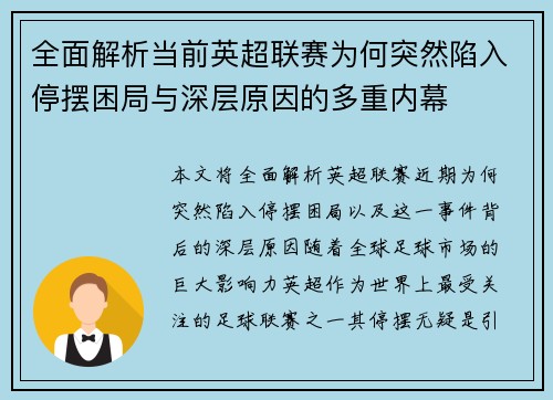 全面解析当前英超联赛为何突然陷入停摆困局与深层原因的多重内幕 全面解析当前英超联赛为何突然陷入停摆困局与深层原因的多重内幕