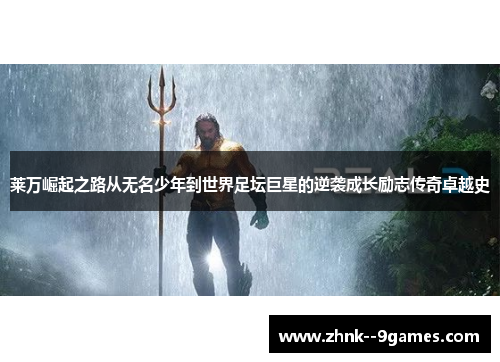 莱万崛起之路从无名少年到世界足坛巨星的逆袭成长励志传奇卓越史 莱万崛起之路从无名少年到世界足坛巨星的逆袭成长励志传奇卓越史