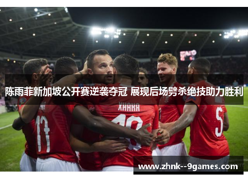 陈雨菲新加坡公开赛逆袭夺冠 展现后场劈杀绝技助力胜利 陈雨菲新加坡公开赛逆袭夺冠 展现后场劈杀绝技助力胜利