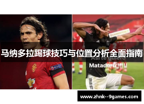 马纳多拉踢球技巧与位置分析全面指南