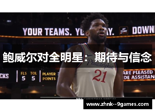 鲍威尔对全明星：期待与信念