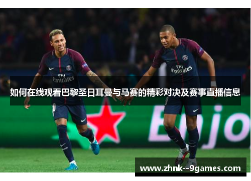 如何在线观看巴黎圣日耳曼与马赛的精彩对决及赛事直播信息 如何在线观看巴黎圣日耳曼与马赛的精彩对决及赛事直播信息