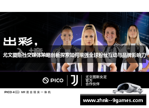 尤文图斯社交媒体策略创新探索如何增强全球粉丝互动与品牌影响力