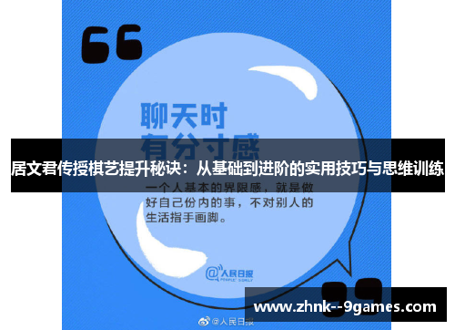 居文君传授棋艺提升秘诀：从基础到进阶的实用技巧与思维训练