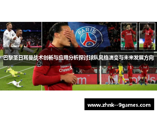 巴黎圣日耳曼战术创新与应用分析探讨球队风格演变与未来发展方向