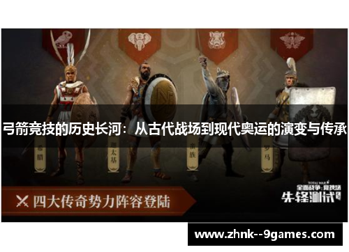 弓箭竞技的历史长河：从古代战场到现代奥运的演变与传承
