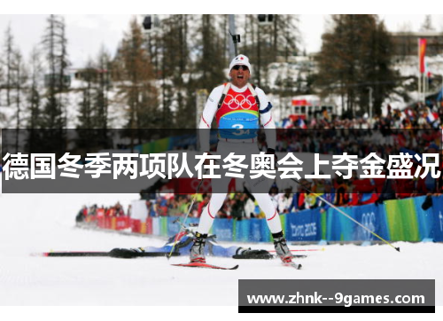 德国冬季两项队在冬奥会上夺金盛况