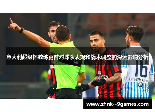 意大利超级杯教练更替对球队表现和战术调整的深远影响分析