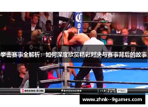 拳击赛事全解析：如何深度欣赏精彩对决与赛事背后的故事