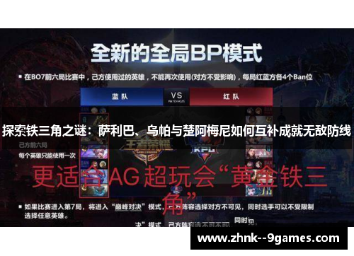探索铁三角之谜:萨利巴、乌帕与楚阿梅尼如何互补成就无敌防线 探索铁三角之谜:萨利巴、乌帕与楚阿梅尼如何互补成就无敌防线