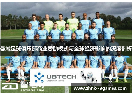 曼城足球俱乐部商业赞助模式与全球经济影响的深度剖析