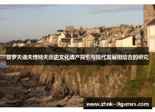 普罗夫迪夫博特夫历史文化遗产探索与现代发展相结合的研究