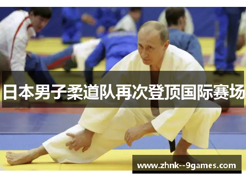 日本男子柔道队再次登顶国际赛场