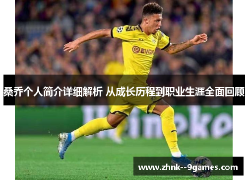 桑乔个人简介详细解析 从成长历程到职业生涯全面回顾