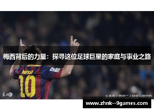 梅西背后的力量：探寻这位足球巨星的家庭与事业之路