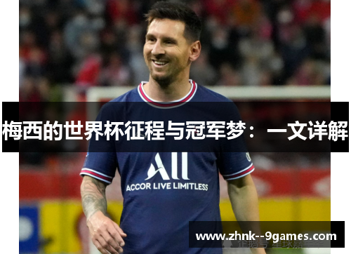 梅西的世界杯征程与冠军梦：一文详解