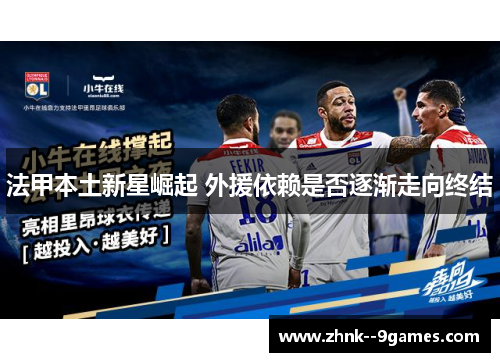 法甲本土新星崛起 外援依赖是否逐渐走向终结