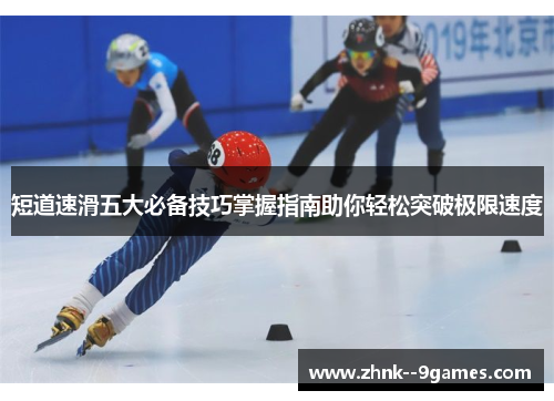 短道速滑五大必备技巧掌握指南助你轻松突破极限速度