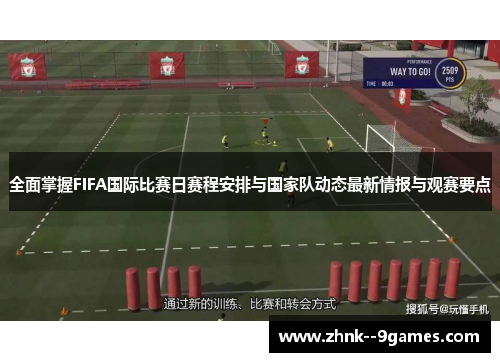 全面掌握FIFA国际比赛日赛程安排与国家队动态最新情报与观赛要点